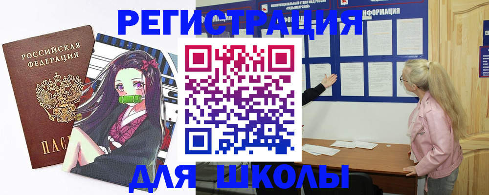 прописка для школы в Балабаново